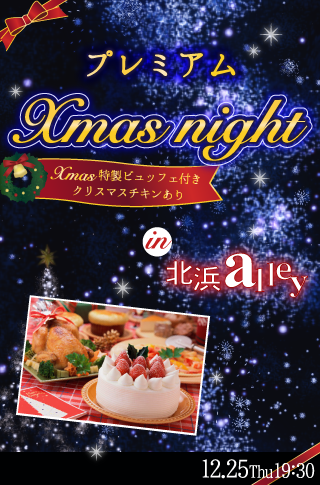プレミアムXmas NIGHT★