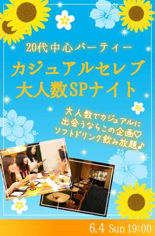 20代中心♡カジュアルセレブ大人数SPナイト