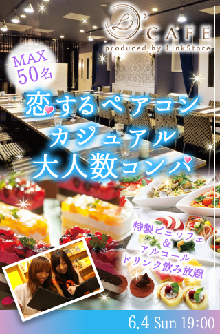 恋する♡ペアコン☆カジュアル大人数コンパ