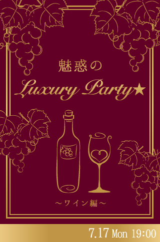 魅惑のLuxury Party★〜ワイン編〜のイメージ写真