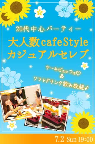 ＜大人数cafeStyle＞カジュアルセレブ♡ケーキビュッフェ付♪のイメージ写真