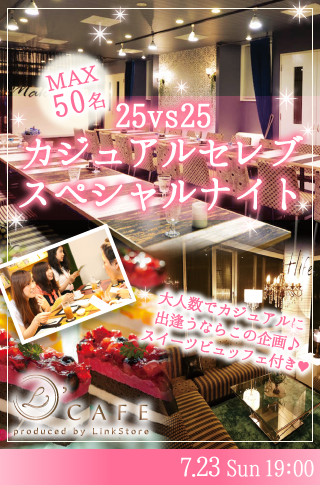 【cafeStyle】カジュアルセレブSpecial Night〜スイーツビュッフェ付〜