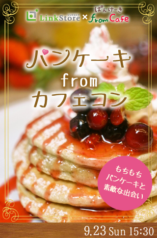 パンケーキfromカフェ♡コン《20代中心》