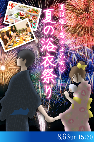 夏は短し恋せよ乙女♡〜夏の浴衣祭り〜のイメージ写真