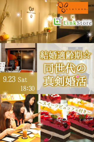 【cafeStyle】結婚適齢期★同世代の真剣婚活〜スイーツビュッフェ付き〜のイメージ写真