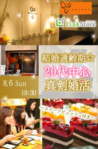 【cafeStyle】結婚適齢期の真剣婚活★20代中心〜スイーツ付き〜のイメージ写真