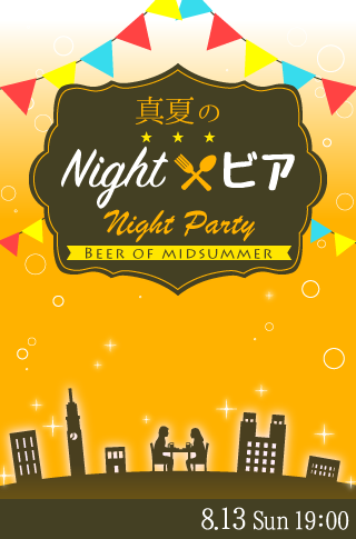 恋活☆合コン感覚♪真夏のNightビア♥