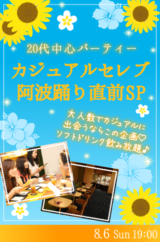 阿波踊り直前♡大人数カジュアルセレブ〜20代中心SP〜のイメージ写真