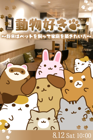 ＜CafeStyle＞動物好き〜将来はペットを飼って家庭を築きたい方〜