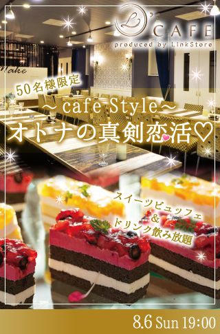 【cafe Style】オトナの真剣恋活♡〜スイーツビュッフェ付〜のイメージ写真