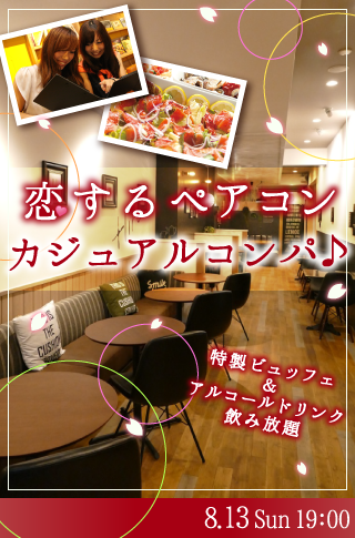 恋する♡ペアコン カジュアルコンパ♪