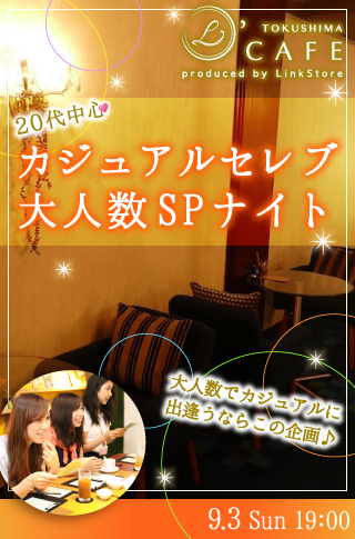20代中心♡カジュアルセレブ大人数SPナイト