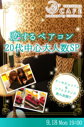 恋する♡ペアコン大人数SP〜ケーキビュッフェ付♪