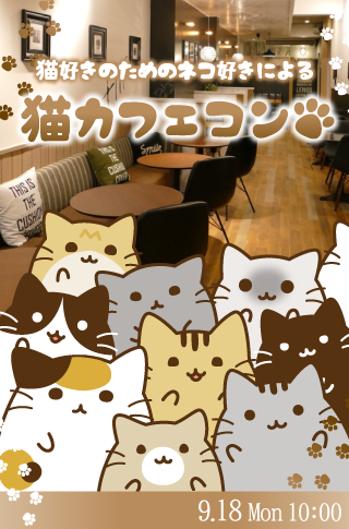 愛媛(松山)の婚活パーティー ＜CafeStyle＞猫好きのための猫好きによる 