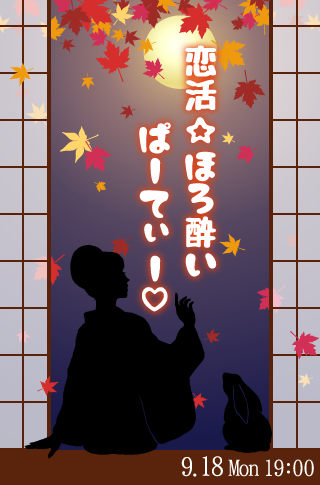 恋活☆ほろ酔いパーティー♥