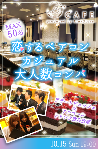 恋する♡ペアコン☆カジュアル大人数コンパのイメージ写真