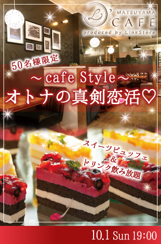 ＜CafeStyle＞オトナの真剣恋活♡〜スイーツビュッフェ付き☆