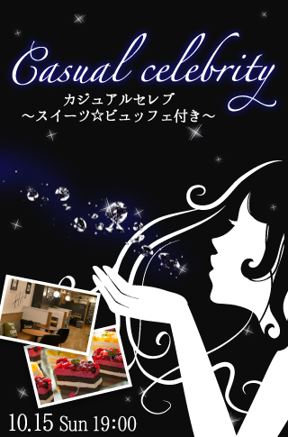 カジュアルセレブ〜スイーツ☆ビュッフェ付き〜