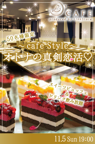 【cafe Style】オトナの真剣恋活♡〜スイーツビュッフェ付〜のイメージ写真
