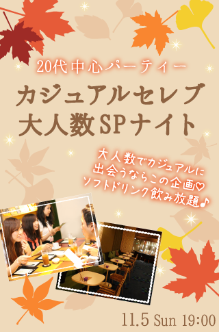 20代中心♡カジュアルセレブ大人数SPナイト