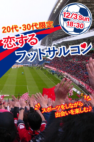 恋する♡フットサルコンのイメージ写真