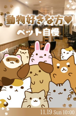 ＜CafeStyle＞動物好きな方〜ペット自慢～