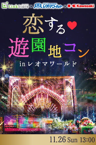 恋する♡遊園地コンinレオマワールドのイメージ写真