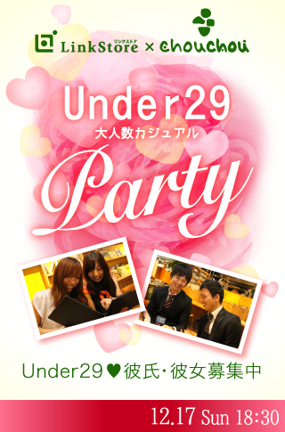 Under29♡彼氏・彼女募集中〜大人数カジュアルParty〜のイメージ写真