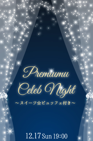 プレミアムセレブナイト〜スイーツ☆ビュッフェ付き〜のイメージ写真