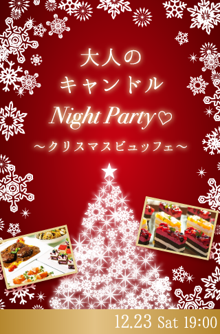 大人のキャンドルNight Party♡〜クリスマスヴュッフェ〜のイメージ写真