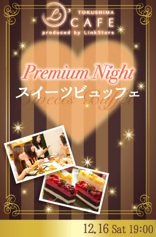 オトナの♡Premiuml Night〜スイーツビュッフェ♪