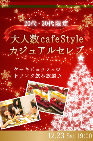 ＜大人数cafeStyle＞カジュアルセレブ♡ケーキビュッフェ付♪のイメージ写真
