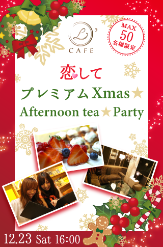 恋して♡プレミアムXmas★Afternoon tea★Partyのイメージ写真