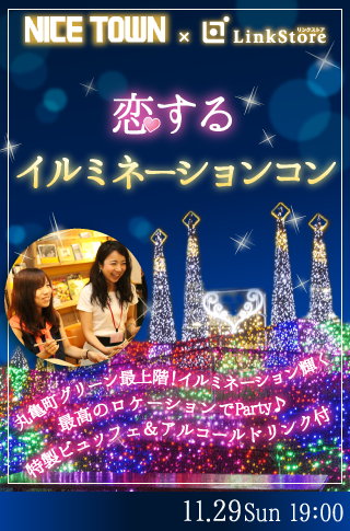 恋する♡イルミネーションコン♪のイメージ写真