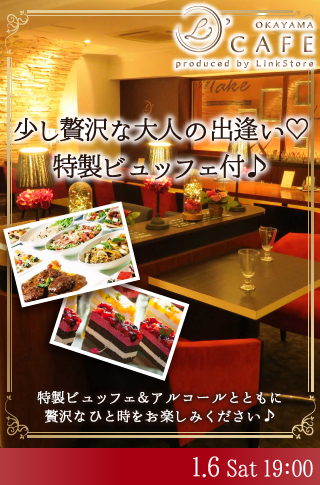 ＜cafeStyle＞少し贅沢な大人の出逢い♡特製ビュッフェ付♪
