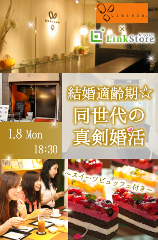【cafeStyle】結婚適齢期★同世代の真剣婚活〜スイーツビュッフェ付き〜のイメージ写真
