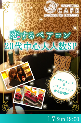 恋する♡ペアコン大人数SP〜ケーキビュッフェ付♪