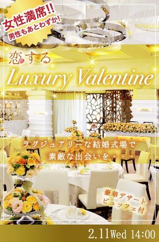 恋するLuxury Valentine♡のイメージ写真