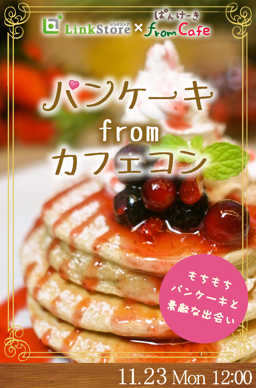 パンケーキfromカフェ♡コン《30代中心》
