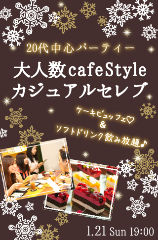 ＜大人数cafeStyle＞カジュアルセレブ♡ケーキビュッフェ付♪のイメージ写真