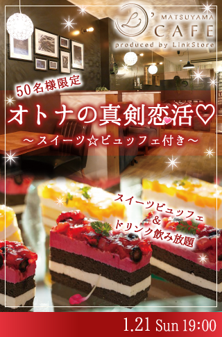 ＜CafeStyle＞オトナの真剣恋活♡〜スイーツビュッフェ付き〜