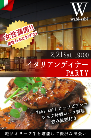 【グルメ☆コン】イタリアンディナーPARTY