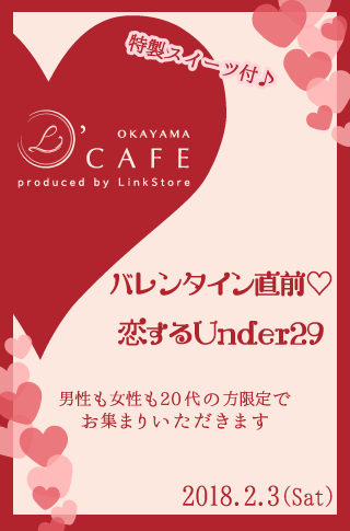 バレンタイン直前♡恋するUnder29＜特製スイーツ付♪＞