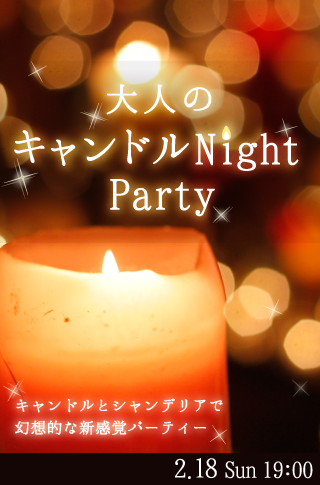 大人のキャンドルNight Party♡のイメージ写真
