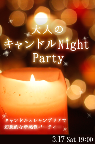 大人のキャンドルNight Party♡のイメージ写真