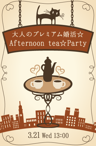 大人のプレミアム婚活☆Afternoon tea☆Partyのイメージ写真