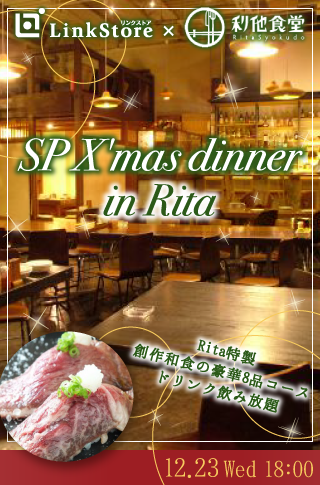 SP♡X'mas dinner in Rita