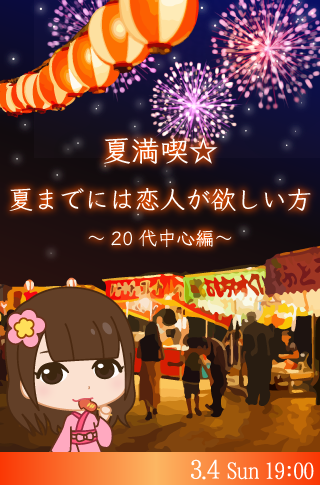 ＜CafeStyle＞夏満喫☆夏までには恋人が欲しい方〜20代中心編〜