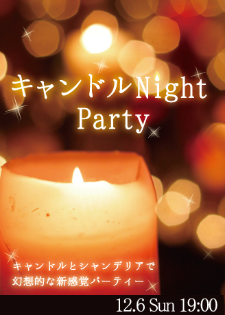 大人のキャンドルNight Party♡