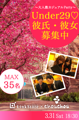 Under29♡彼氏・彼女募集中〜大人数カジュアルParty〜